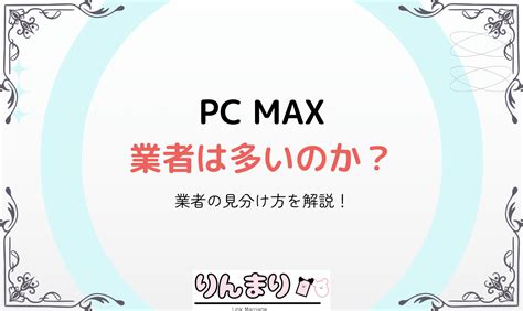 PCMAXには業者が多い？業者の見分け方や安全に出。